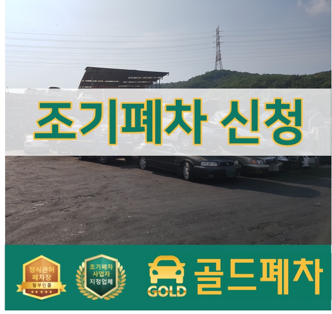  조기폐차 신청 빠르고 편하게!