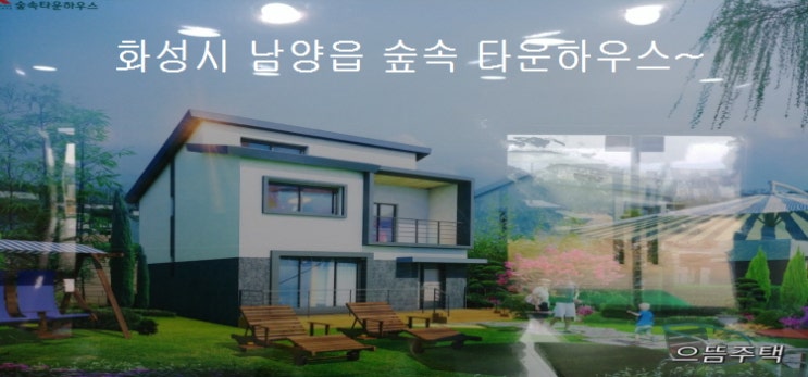  화성 남양 타운하우스 맞춤형전원주택 내가 건축사