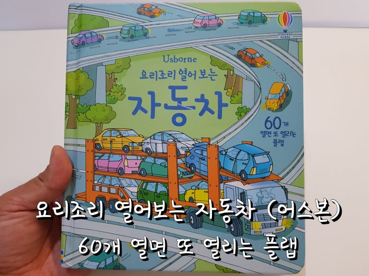 어스본 플랩북 요리조리 열어보는 자동차. 어스본 플랩북 요리조리 열어보는 자동차.