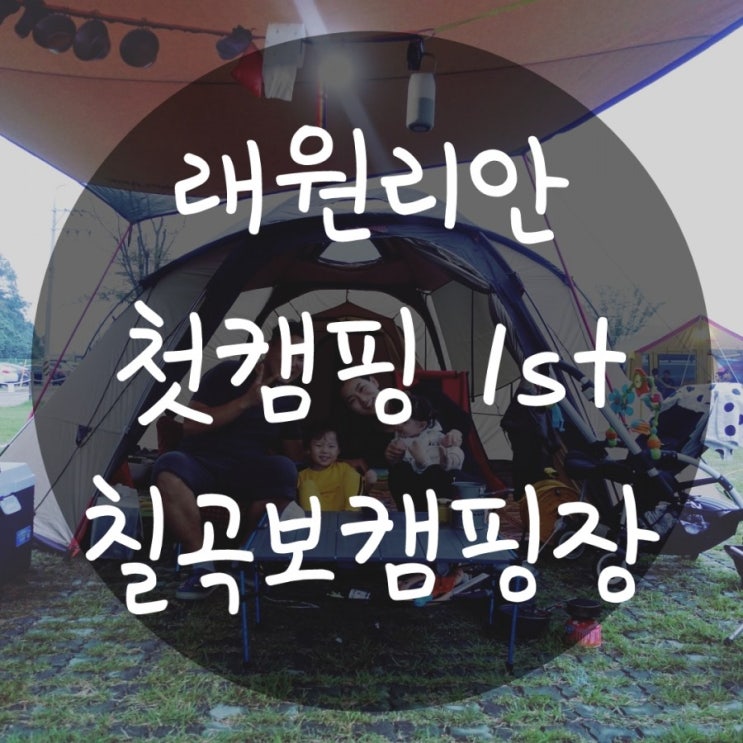  래원 리안 첫 캠핑 1st "칠곡보오토캠핑장"