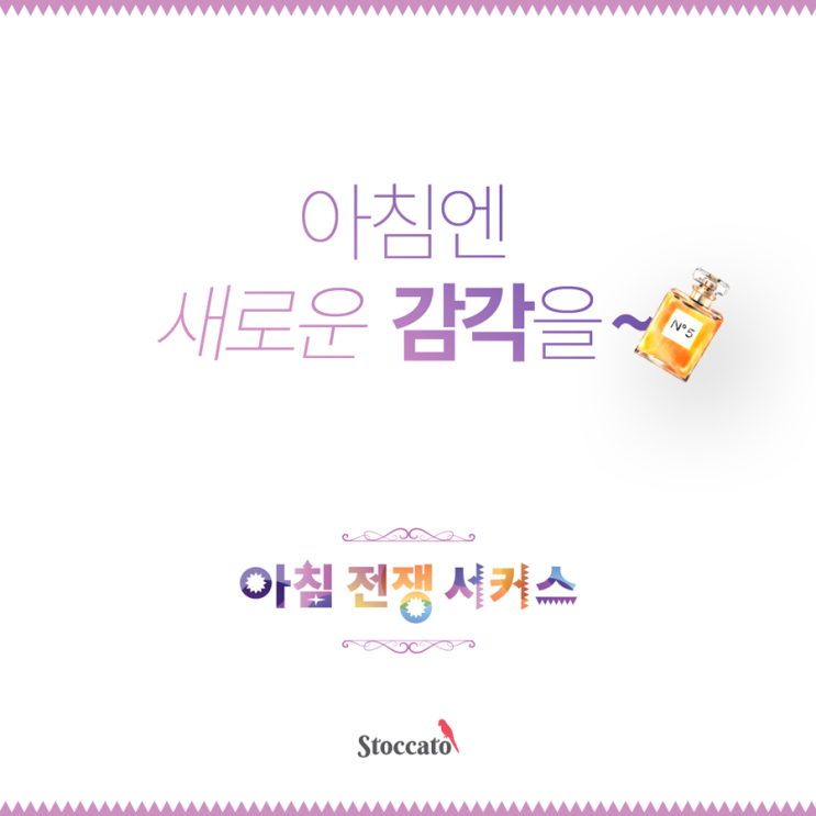 아침엔 새로운 감각을~ 아침엔 새로운 감각을~