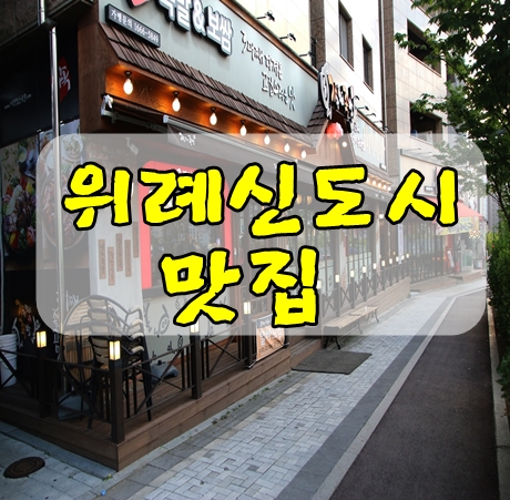  위례신도시 맛집 가장맛있는족발  콜라겐듬뿍 맛있어요