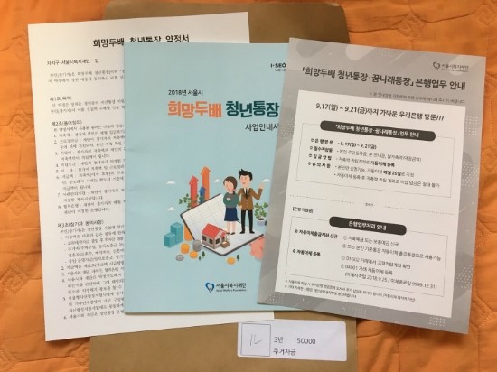  2018 서울시 희망두배 청년통장 (신청/면접/약정식/계좌개설)