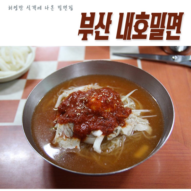 [부산 밀면 맛집] 만화 식객에 나온 부산 최초 밀면 내호밀면