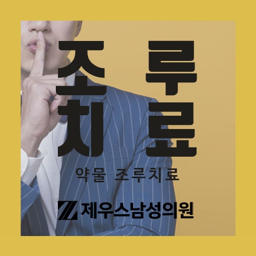 부산조루치료, 제우스 비뇨기과에서 전하는 조루에 대한 세번째 이야기(약물 치료)