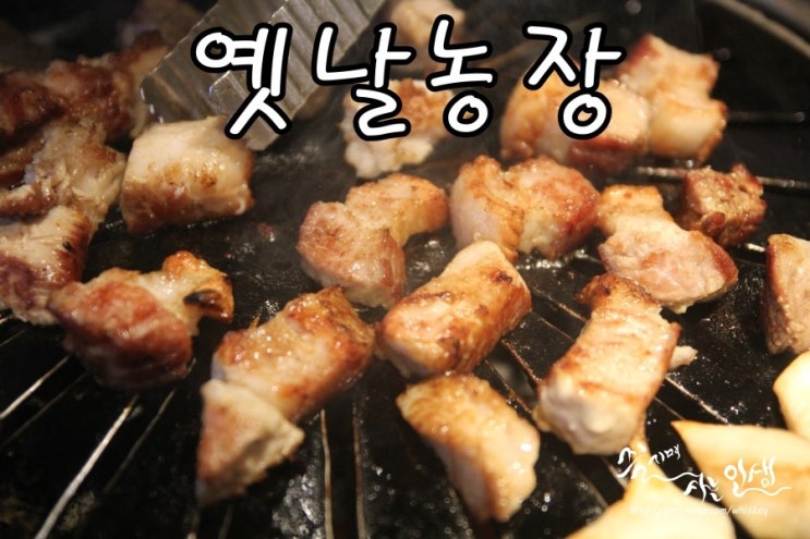  [압구정역 맛집] 압구정 회식장소로도 좋은 옛날농장 압구정점