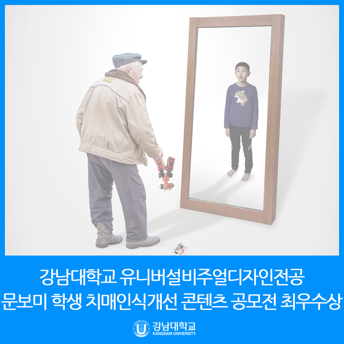 강남대학교 유니버설비주얼디자인전공 문보미 학생, 치매인식개선 콘텐츠 공모전 최우수상 수상