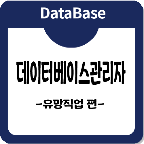 데이터베이스관리자 직업에 대해서 알고 있나요? 유망직업 소개 편 데이터베이스관리자 직업에 대해서 알고 있나요? 유망직업 소개 편
