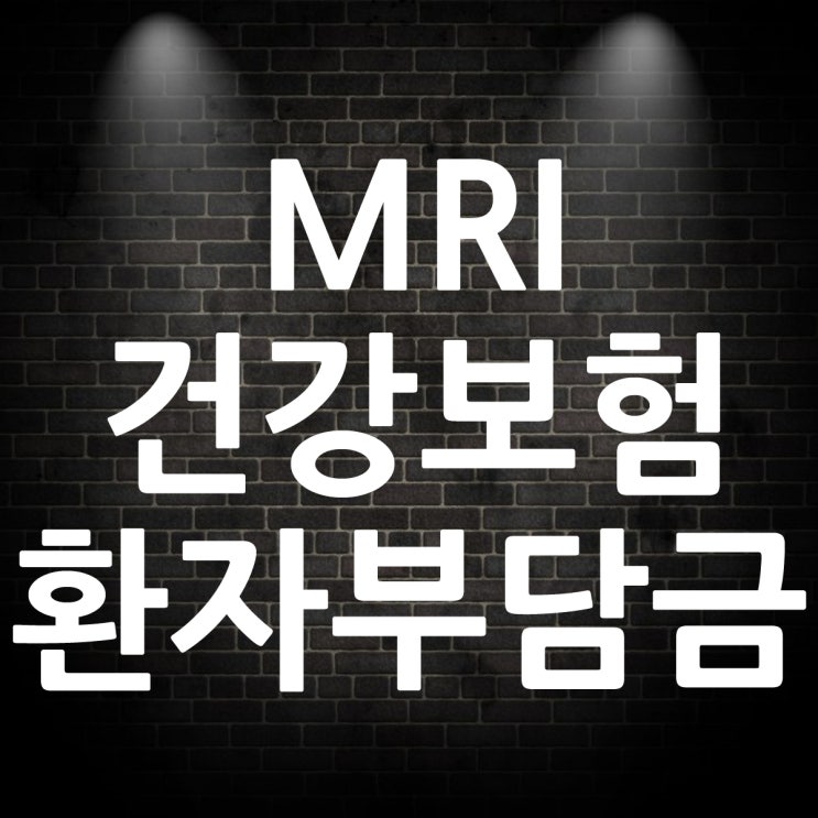 MRI 건강보험 적용 환자부담금