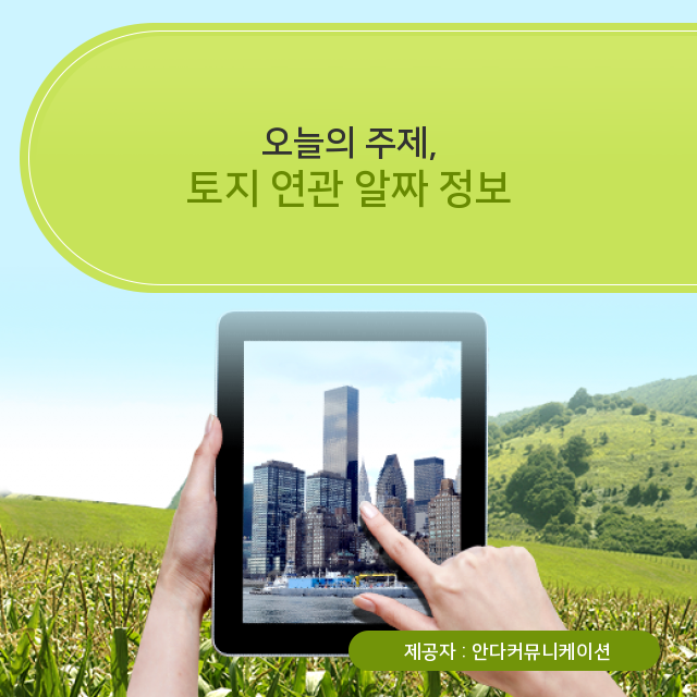  소액땅투자 알면 좋은 평생 지식 토지 관련 정보