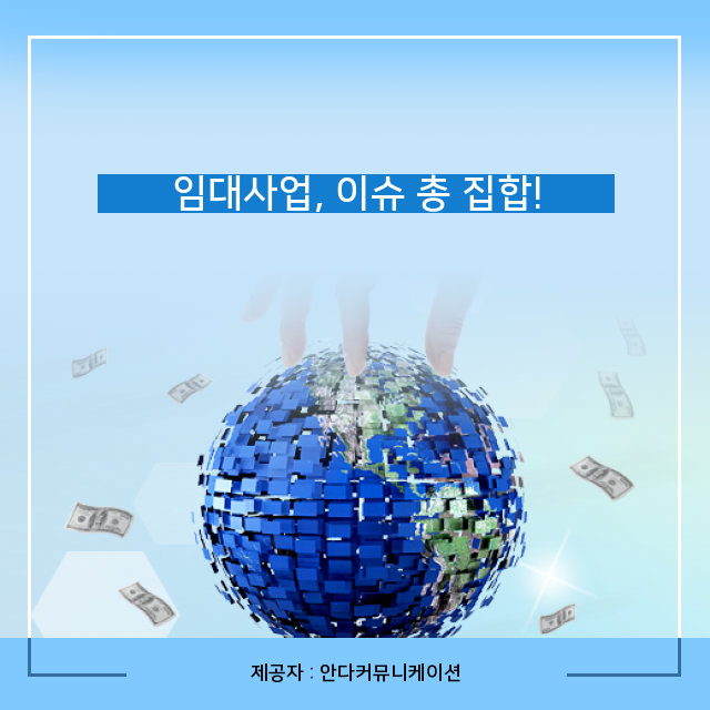  부동산 재테크 놓칠 수 없는 임대사업 필수 정보