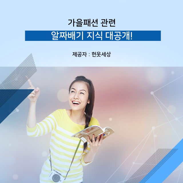  광주헌옷방문수거 처음 배우는 가을패션 지식