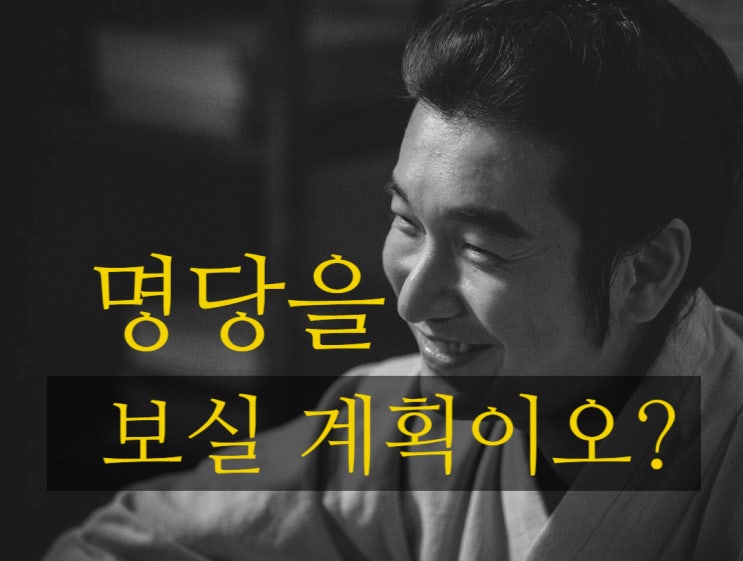  영화 명당 후기와 결말 - 조승우, 지성, 유재명, 김성균, 백윤식, 문채원의 연기력 대결