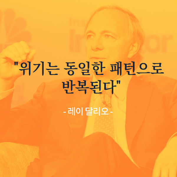  [영상 번역] 레이 달리오 : "위기는 동일한 패턴으로 반복된다"