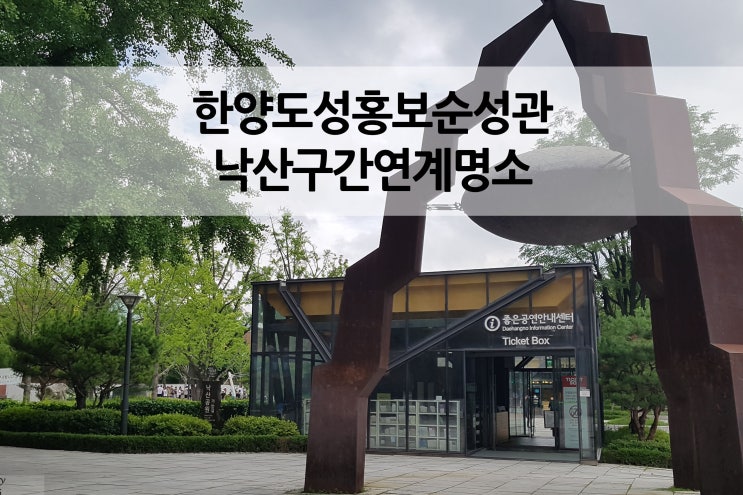  한양도성 홍보순성관 연계 구간 마로니에공원에서 이화장까지