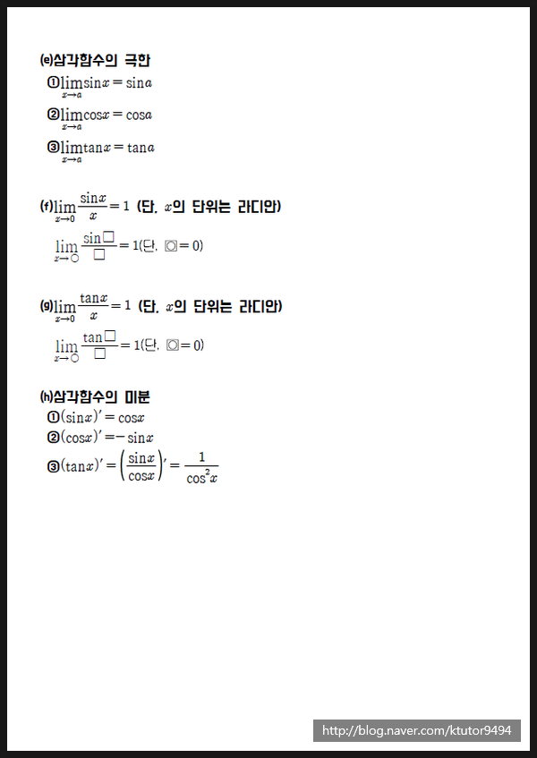 [케이튜터수학] 미적분2 삼각함수의 미분 개념 및 대표유형 : 네이버 블로그