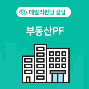  [데일리펀딩] 부동산 도대체 무엇? 다섯번째 이야기_ 부동산 PF