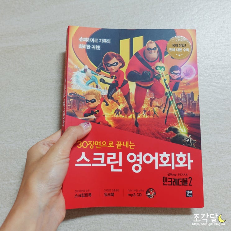  스크린영어회화 인크레더블2로, 영어공부 즐겁게 시작해요
