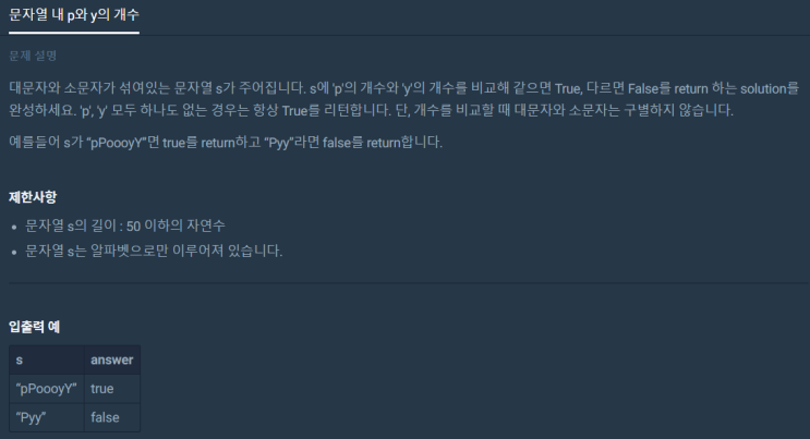  문자열 내 p와y의 개수(프로그래머스 level1, 파이썬)