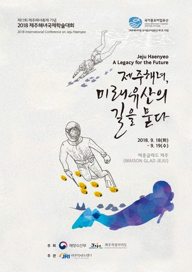  제주해녀국제학술대회