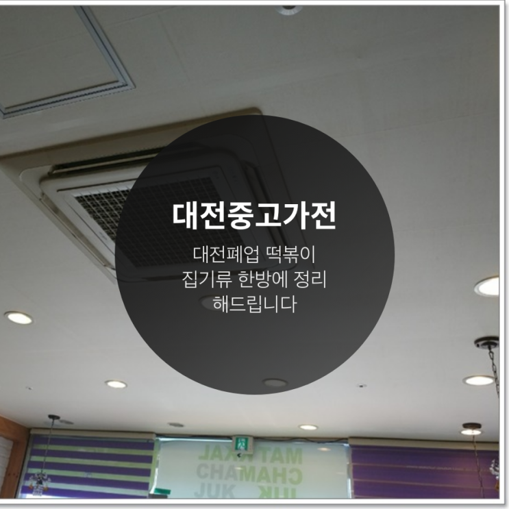  대전폐업 떡볶이 집기류  한방에 정리 해드립니다