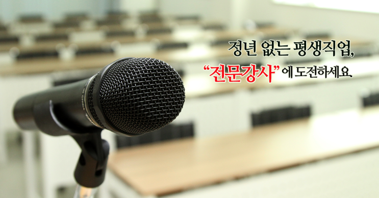  평생교육 전문강사, 직업능력개발 전문강사 양성과정