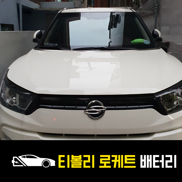  묵동 자동차 배터리 티볼리 로케트57220 출장교환