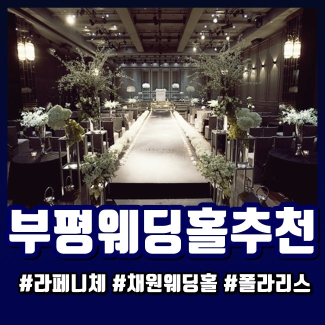 부평웨딩홀 투어 후 솔직후기!