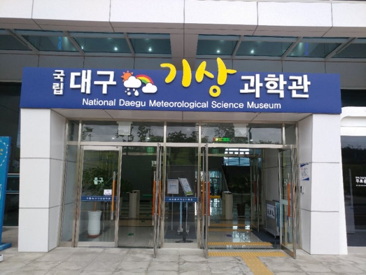  아이들 가볼만한 곳 국립대구기상과학관10월부터 유료화!!!