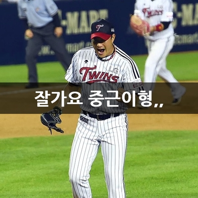  GOOD BYE~BONG! 봉타나! 봉의사! No.51 봉중근 은퇴!