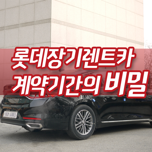  롯데장기렌트카 계약기간 48개월 60개월까지도 가능?