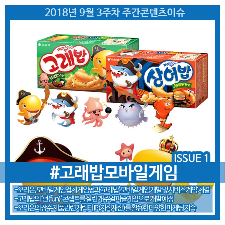 2018년 9월 3주차-No.1 콘텐츠 이슈 카드뉴스 <모바일게임으로 만날 고래밥> 2018년 9월 3주차-No.1 콘텐츠 이슈 카드뉴스 <모바일게임으로 만날 고래밥>