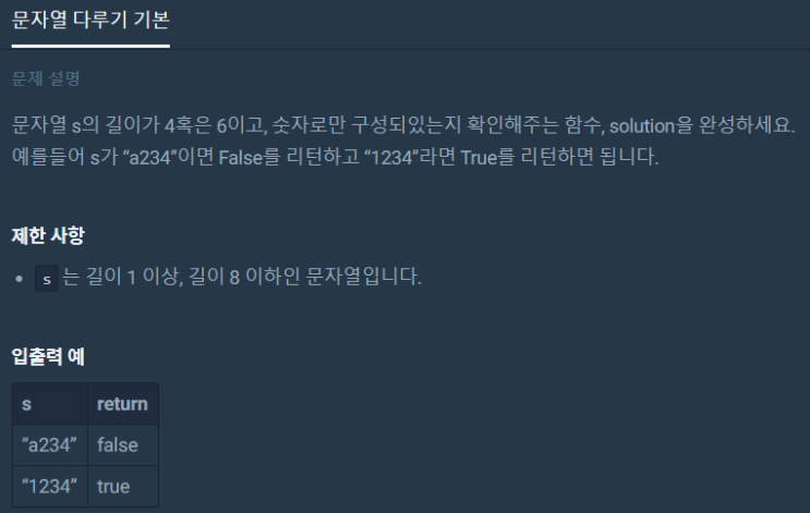 문자열 다루기 기본(프로그래머스 level1, 파이썬)