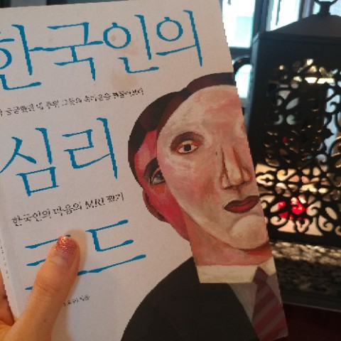 [심리책 추천] 황상민 - 한국인의 심리코드