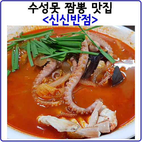  대구3대짬뽕이 아니어도 맛있는곳.수성못 맛집<신신반점>