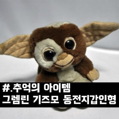 그렘린의 기즈모인형 동전지갑