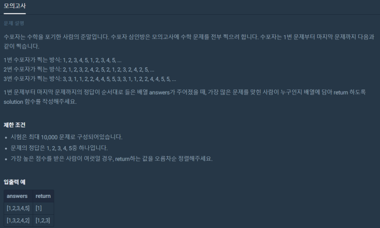  모의고사(프로그래머스 level1, 완전탐색, 정렬, 파이썬)