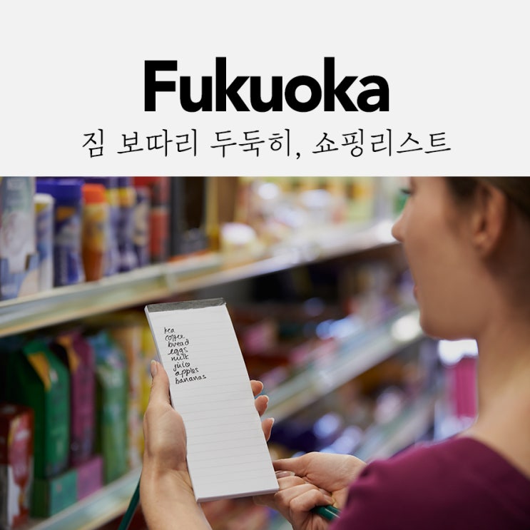  짐 보따리 두둑히- 쇼핑리스트!