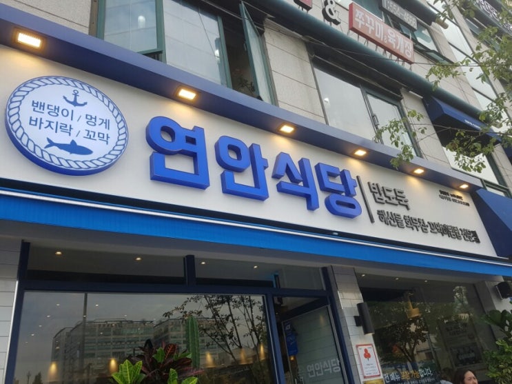  [계양구청 맛집]연안식당-꼬막비빔밥, 해물뚝배기