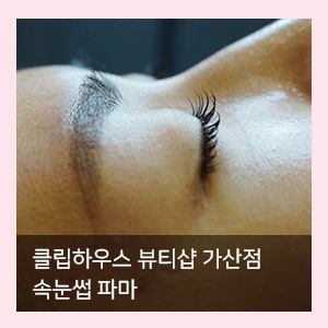  가산 속눈썹 파마 클립하우스 뷰티샵