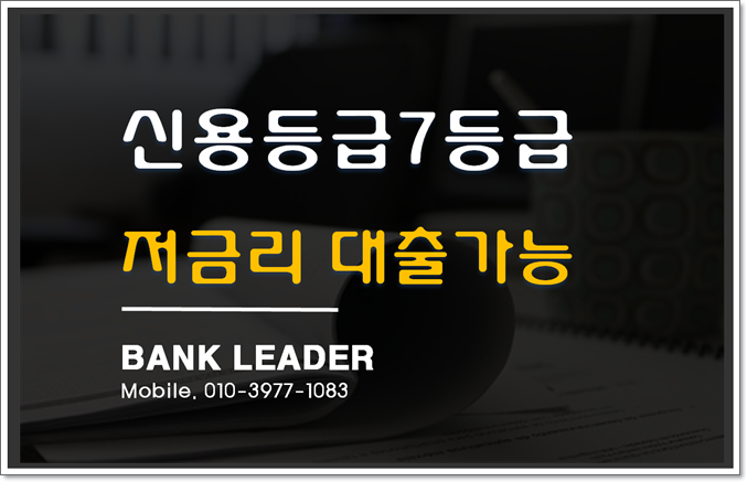  신용7등급대출 고금리통합조건 및 진행사례!