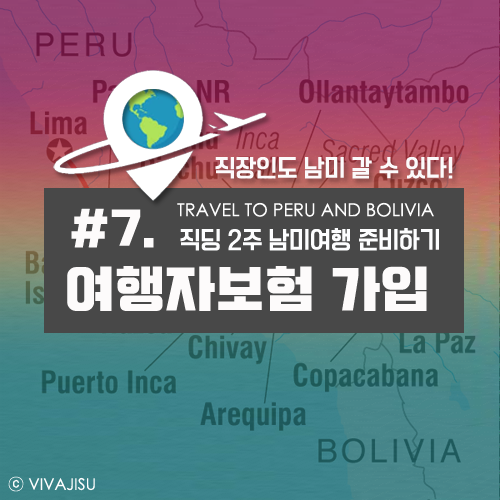    페루 볼리비아 | 직장인 2주 남미 여행 준비 꿀팁 #7. 남미여행 조건에 맞는 여행자 보험 가입하기