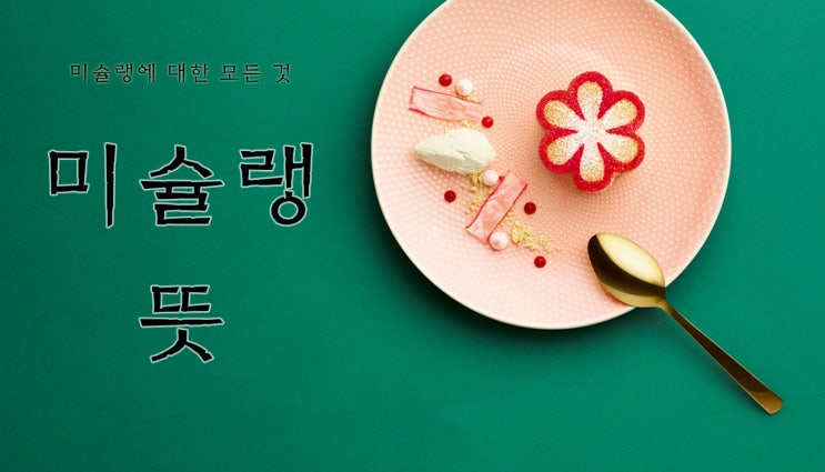  미슐랭뜻과 가이드 정확한 소개