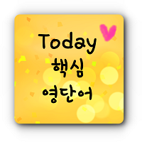  1. 최중요 단어 30개 - 동사 / 명사 / 형용사 (A)