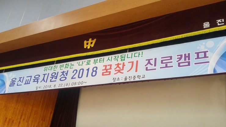  [진로교육] 울진중학교 <위대한 변화는 나로부터> 꿈찾기 진로캠프 - 이민성강사 