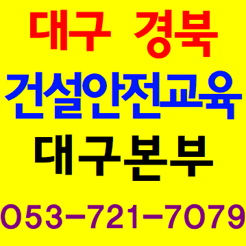  건설업기초안전보건교육 여기서 받았어요.