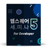 웹스퀘어 개발자 세미나, 인스웨이브시스템즈 VS 한큐에자바