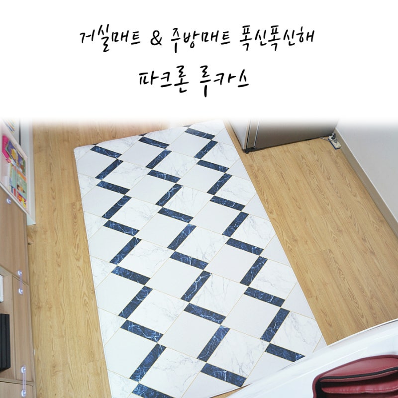 파크론 루카스 거실매트 & 주방매트 폭신폭신해