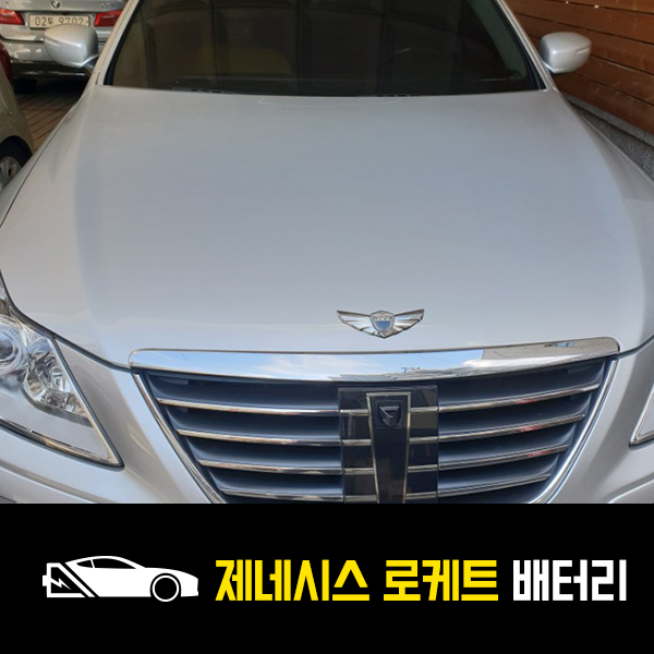  약수동 제네시스 자동차 배터리 로케트60044
