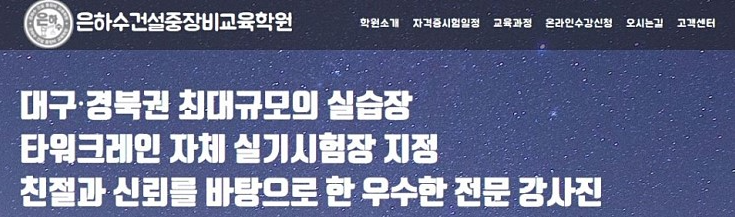  대구,경북 소형 건실기계조종 교육안내